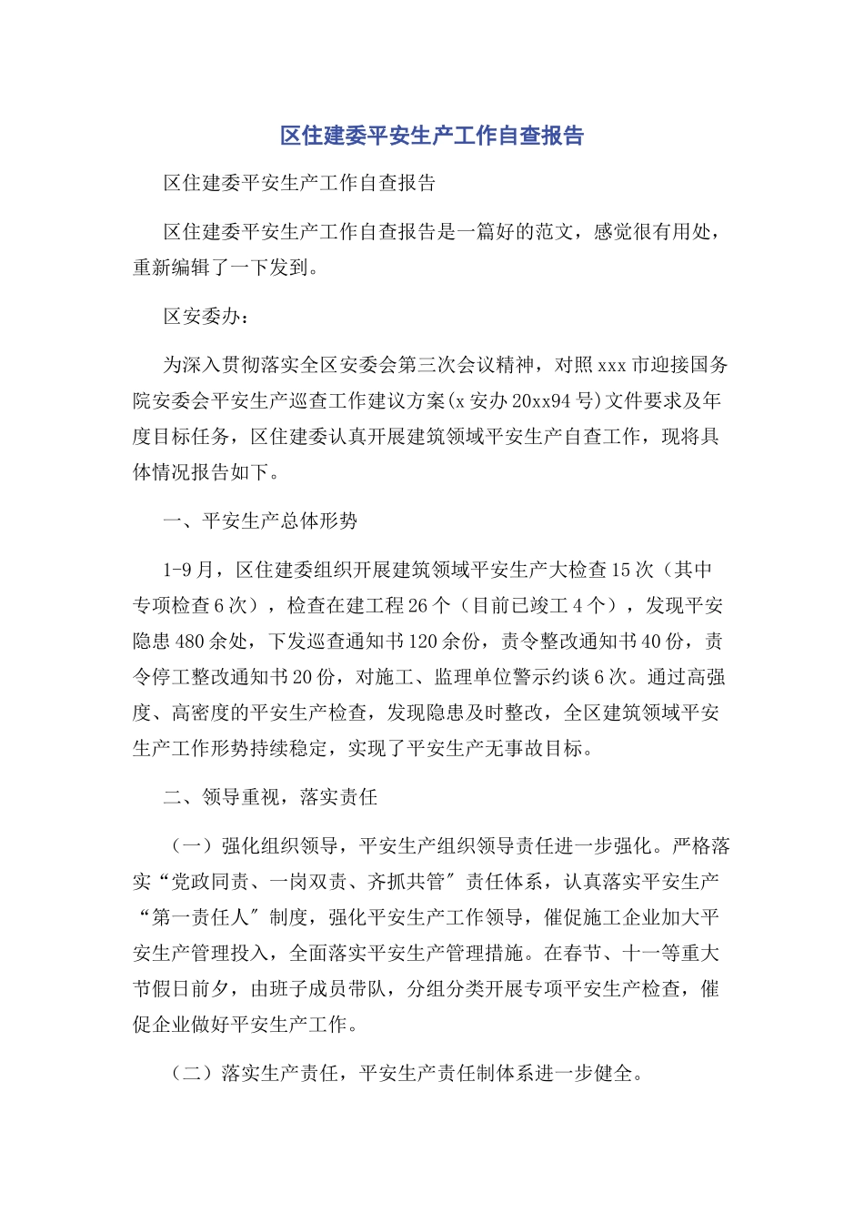 2023年区住建委安全生产工作自查报告.docx_第1页