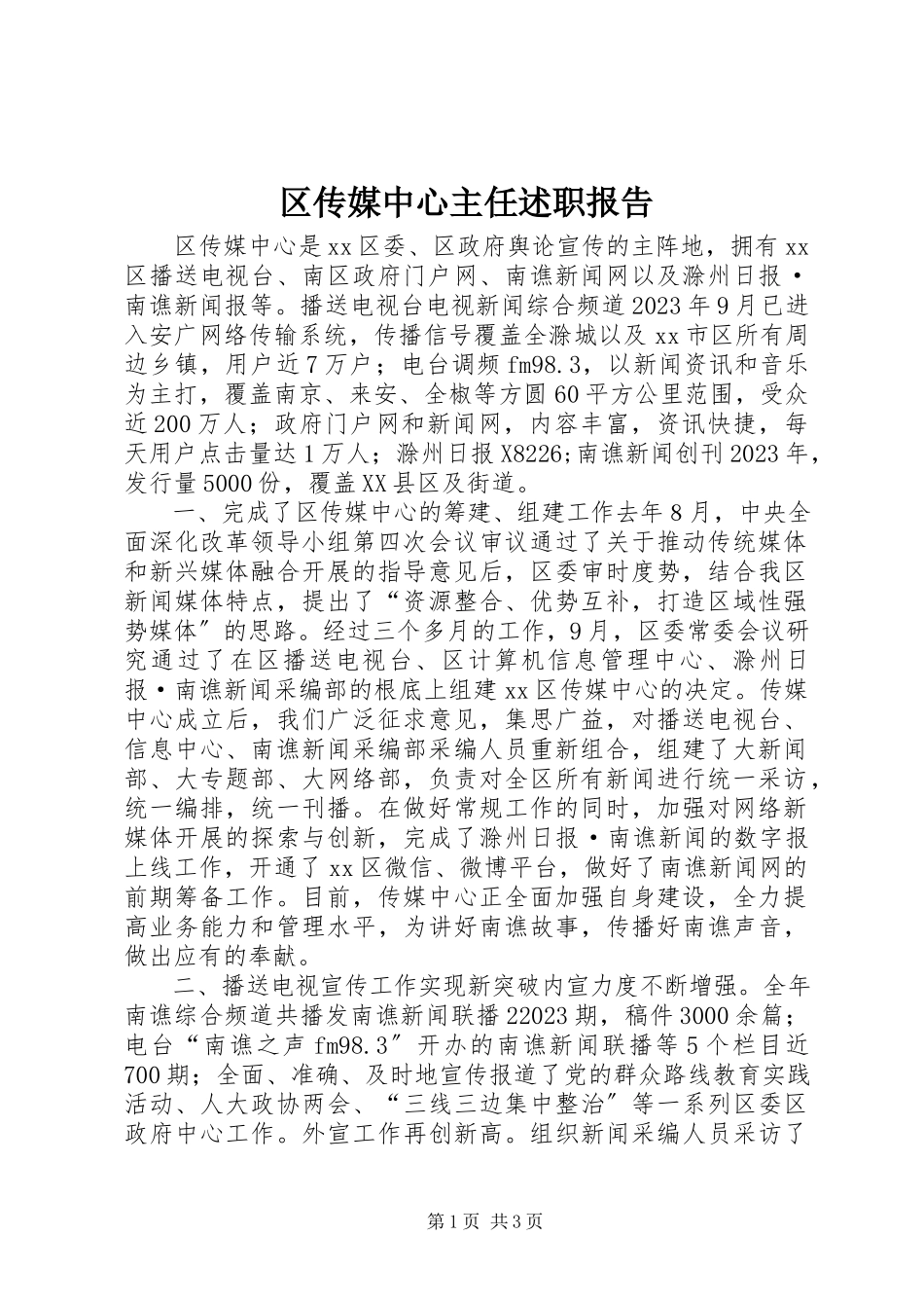 2023年区传媒中心主任述职报告.docx_第1页