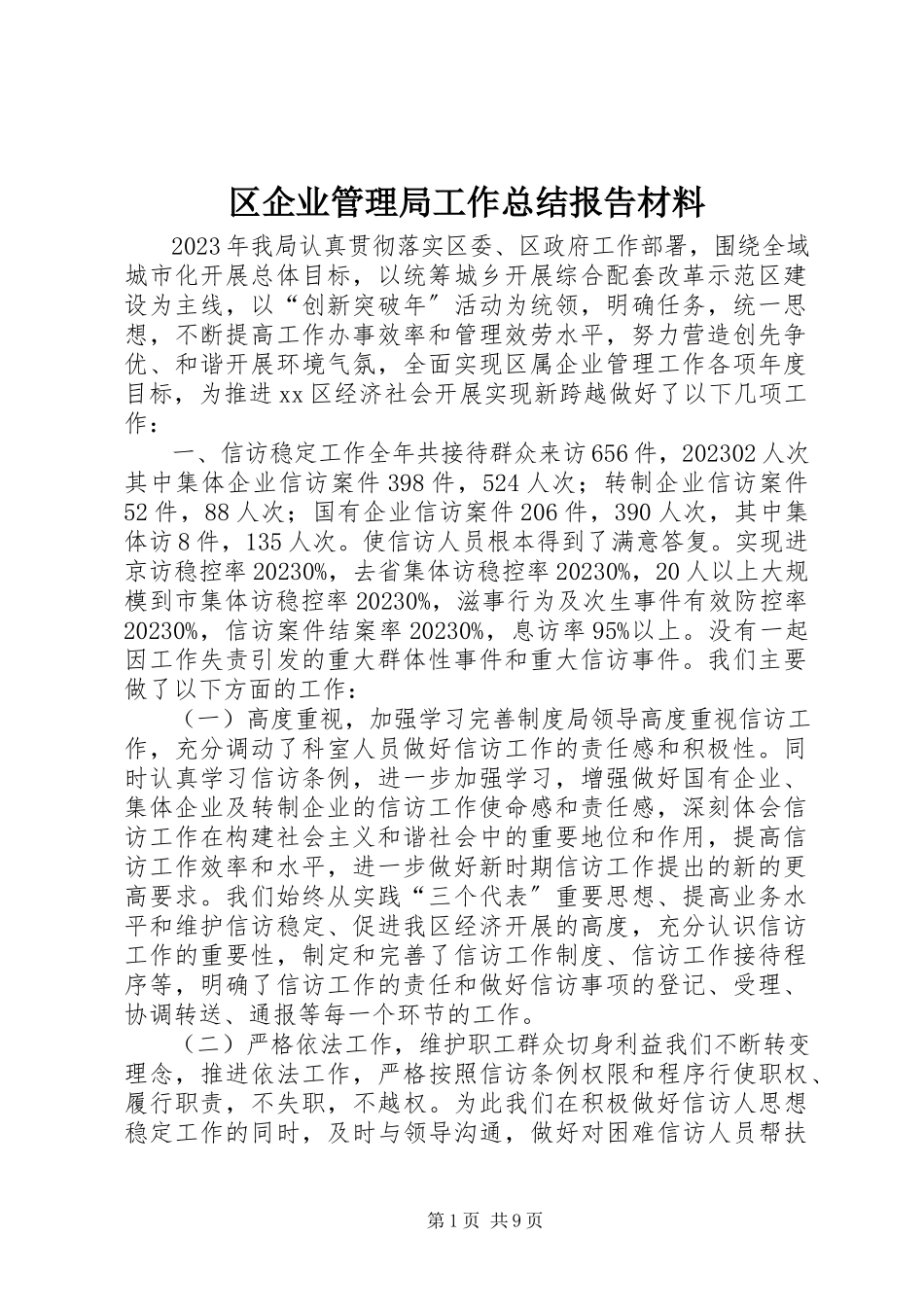 2023年区企业管理局工作总结报告材料.docx_第1页