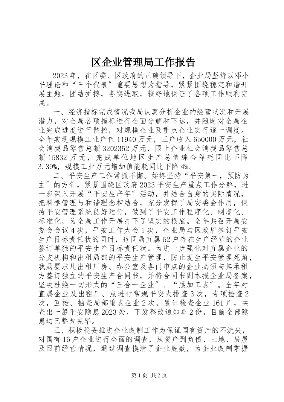 2023年区企业管理局工作报告.docx_第1页