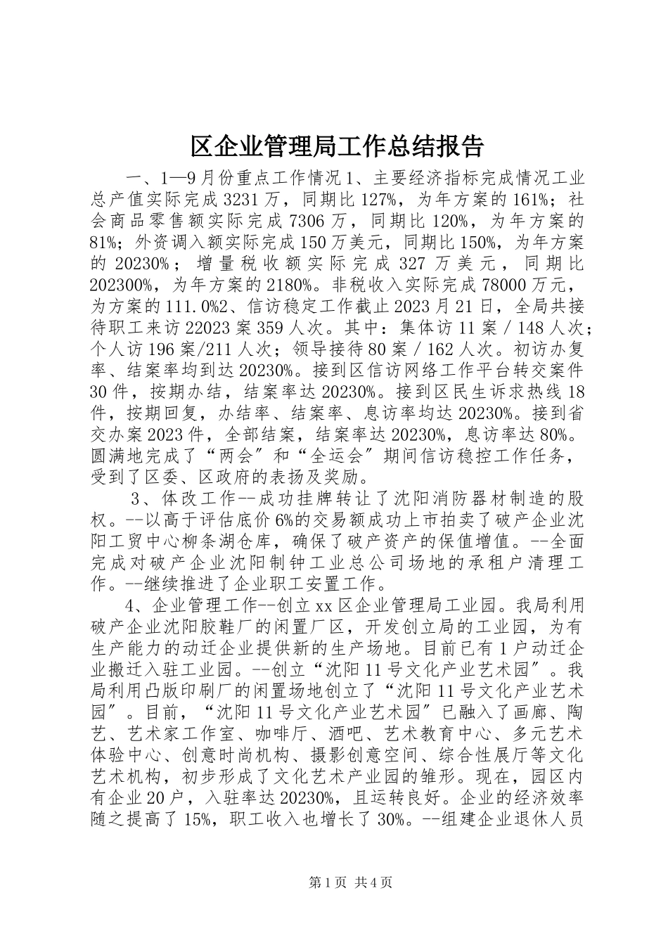 2023年区企业管理局工作总结报告.docx_第1页