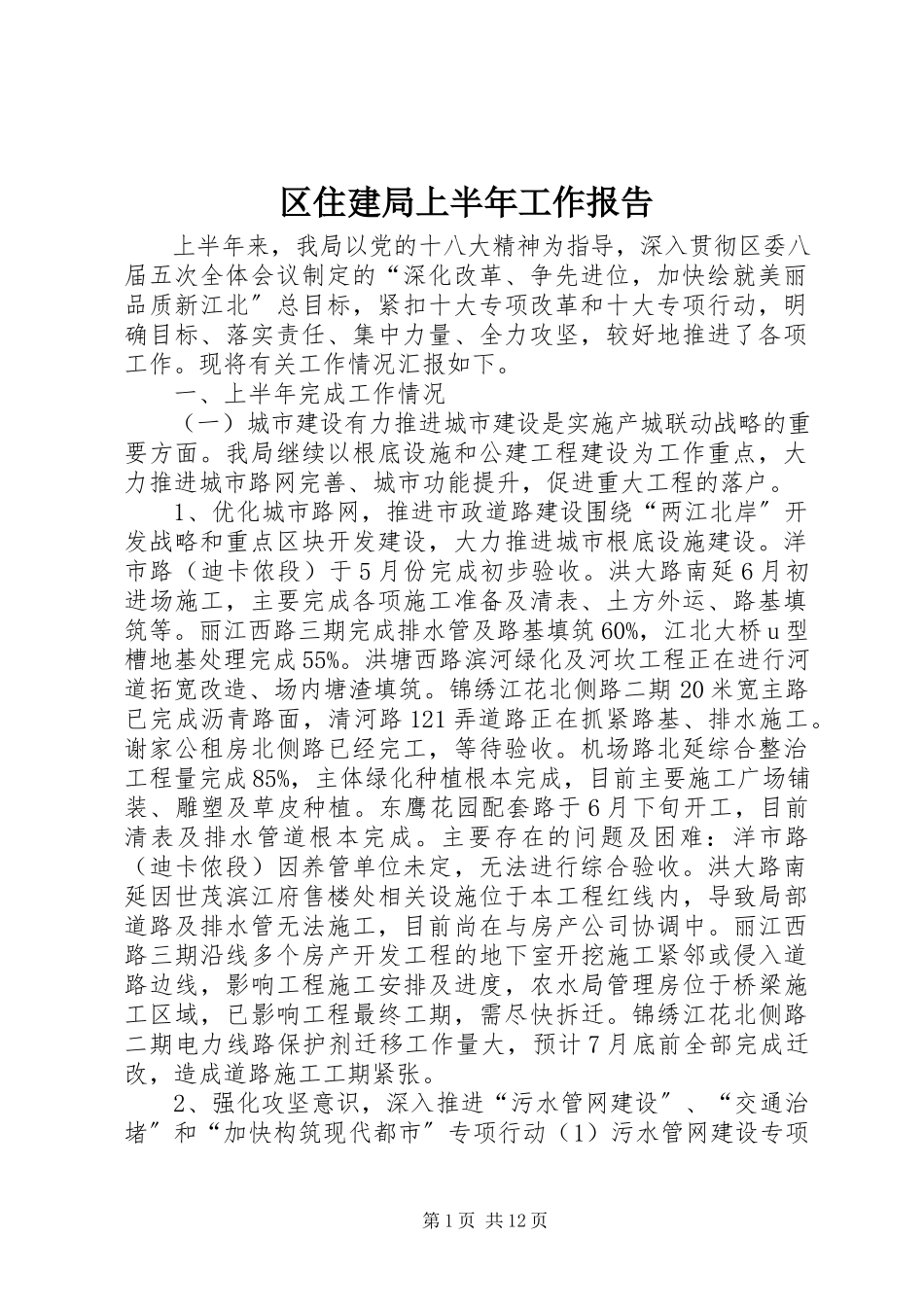 2023年区住建局上半年工作报告.docx_第1页