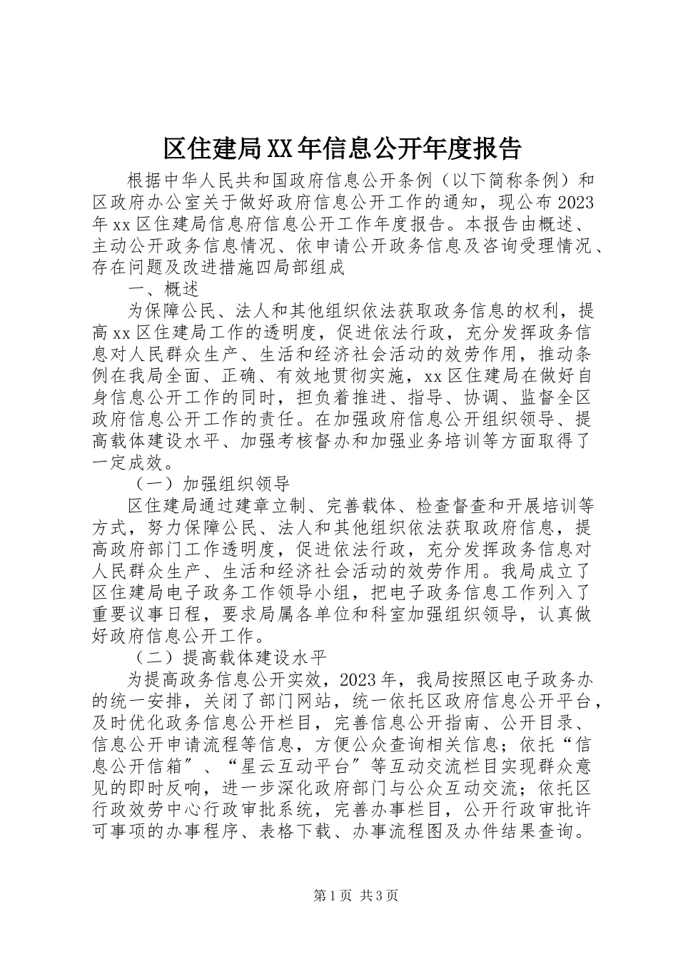 2023年区住建局信息公开年度报告.docx_第1页
