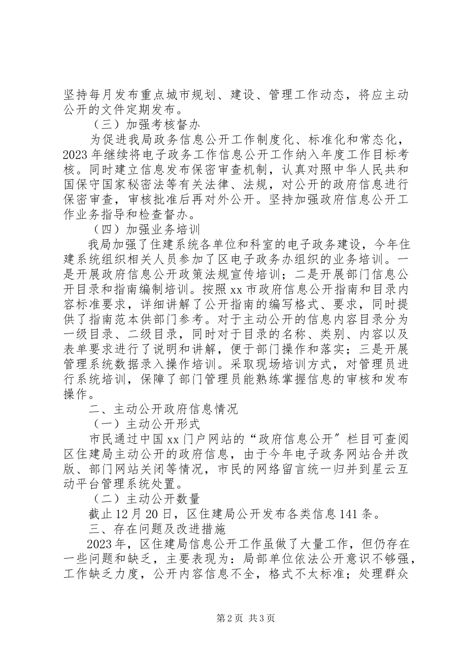 2023年区住建局信息公开年度报告.docx_第2页