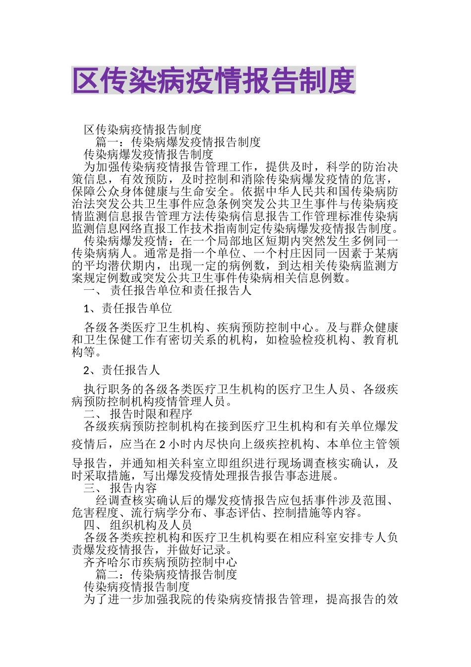 2023年区传染病疫情报告制度.doc_第1页