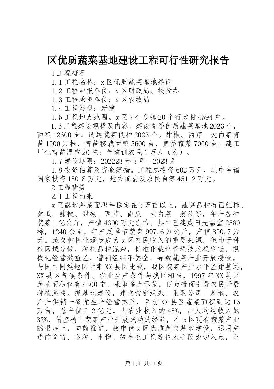 2023年区优质蔬菜基地建设项目可行性研究报告.docx_第1页