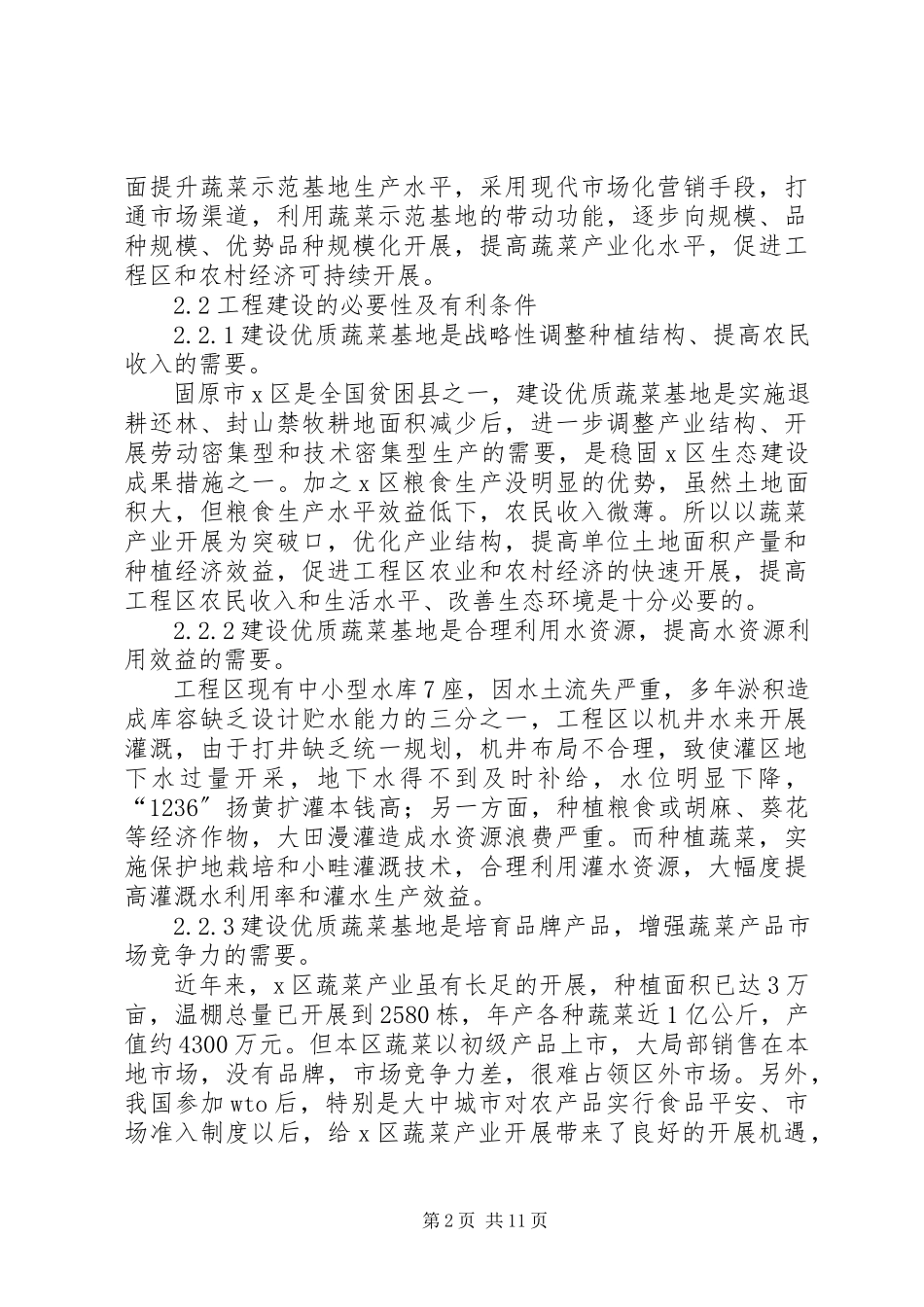 2023年区优质蔬菜基地建设项目可行性研究报告.docx_第2页