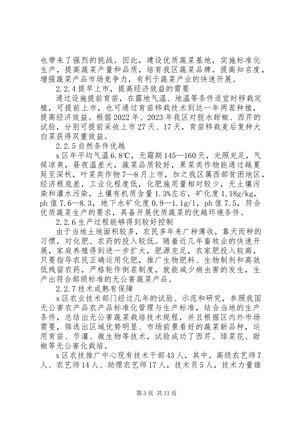 2023年区优质蔬菜基地建设项目可行性研究报告.docx_第3页