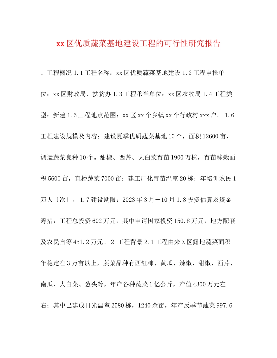 2023年区优质蔬菜基地建设项目的可行性研究报告.docx_第1页