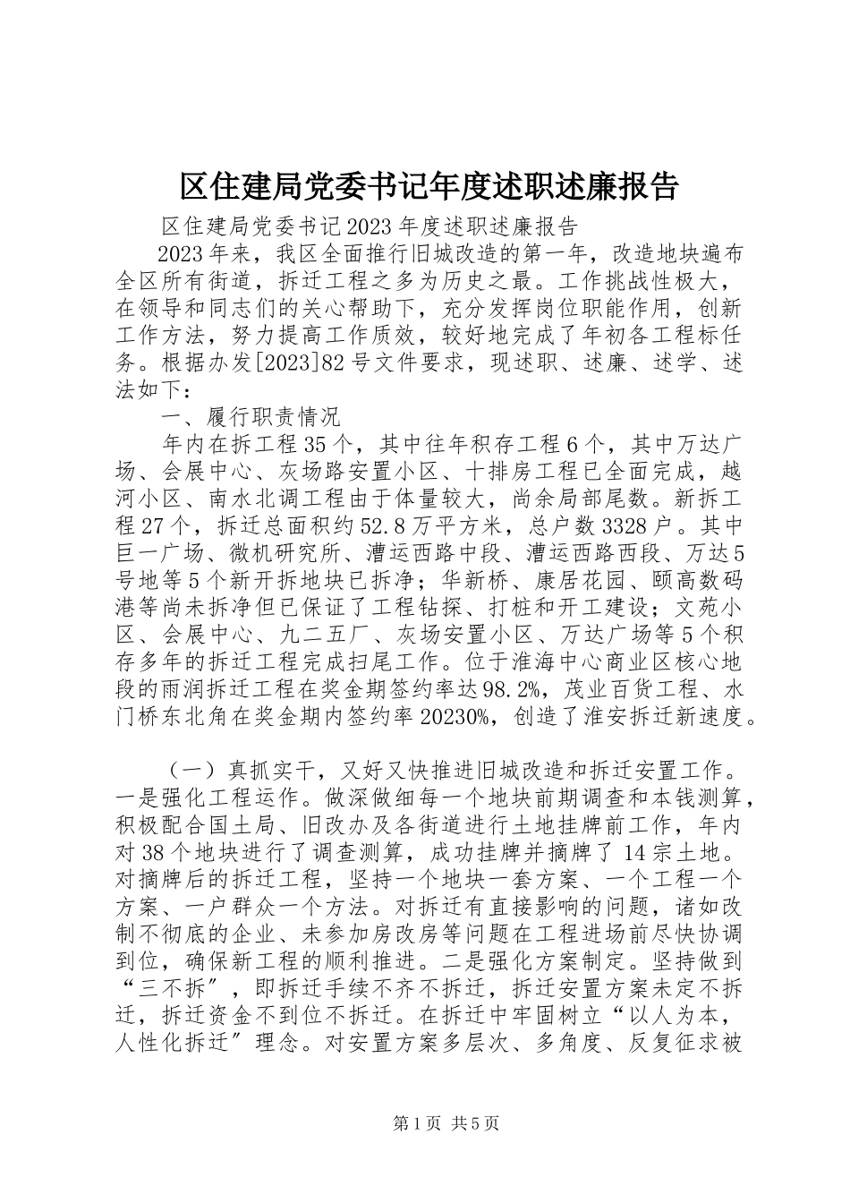 2023年区住建局党委书记年度述职述廉报告.docx_第1页