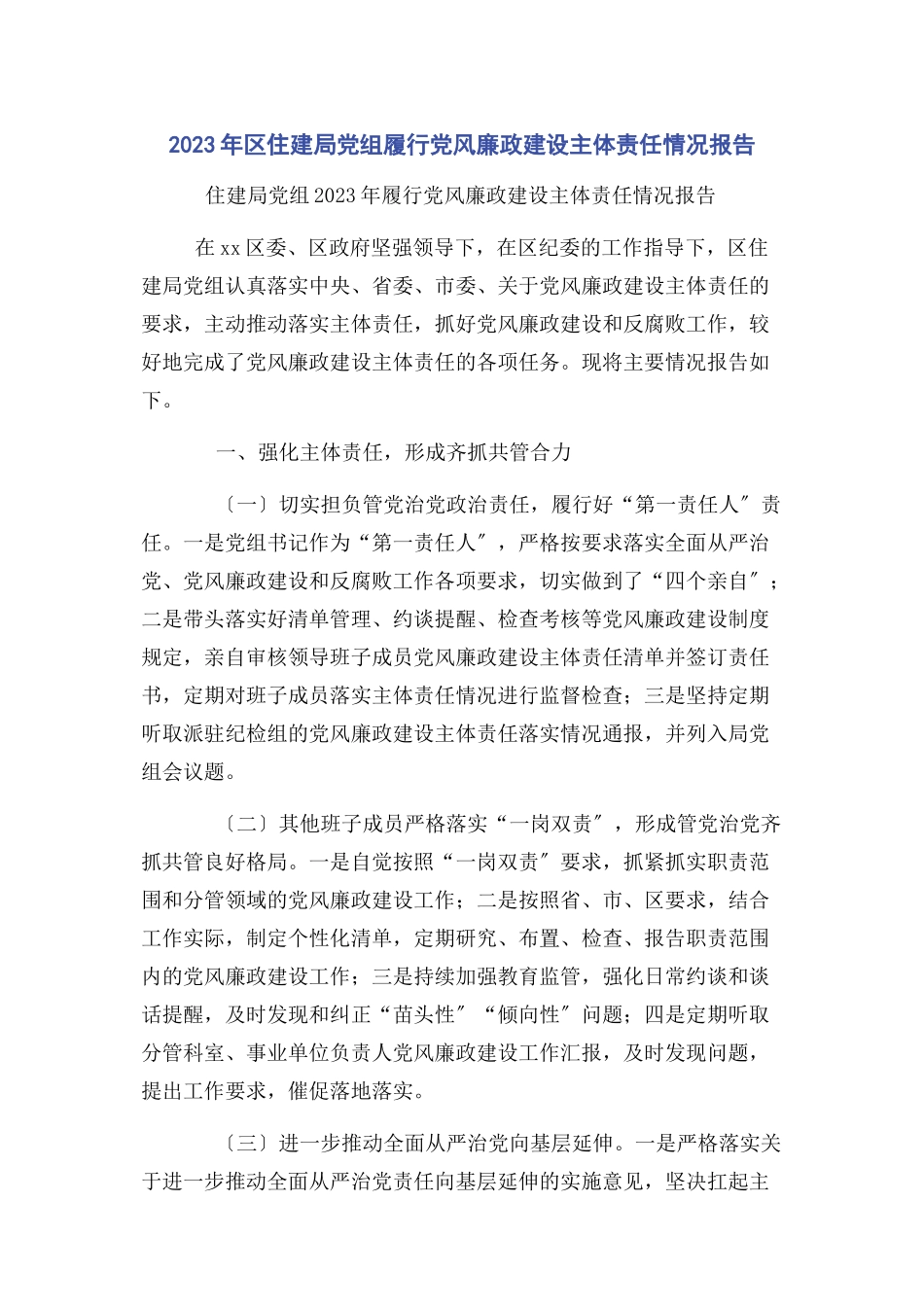 2023年区住建局党组履行党风廉政建设主体责任情况报告.docx_第1页