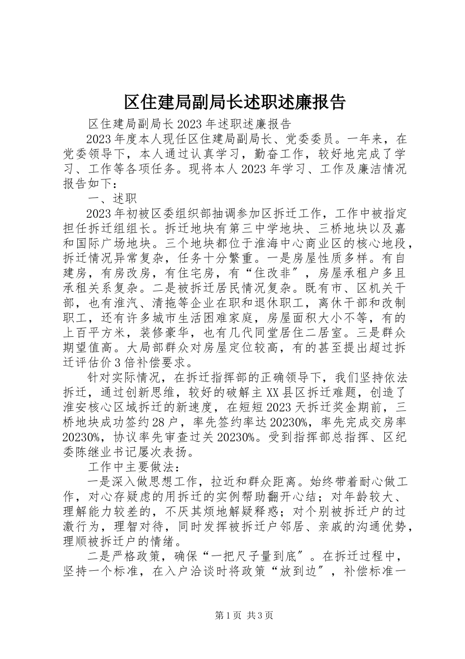 2023年区住建局副局长述职述廉报告.docx_第1页