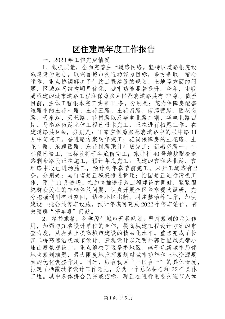 2023年区住建局年度工作报告.docx_第1页