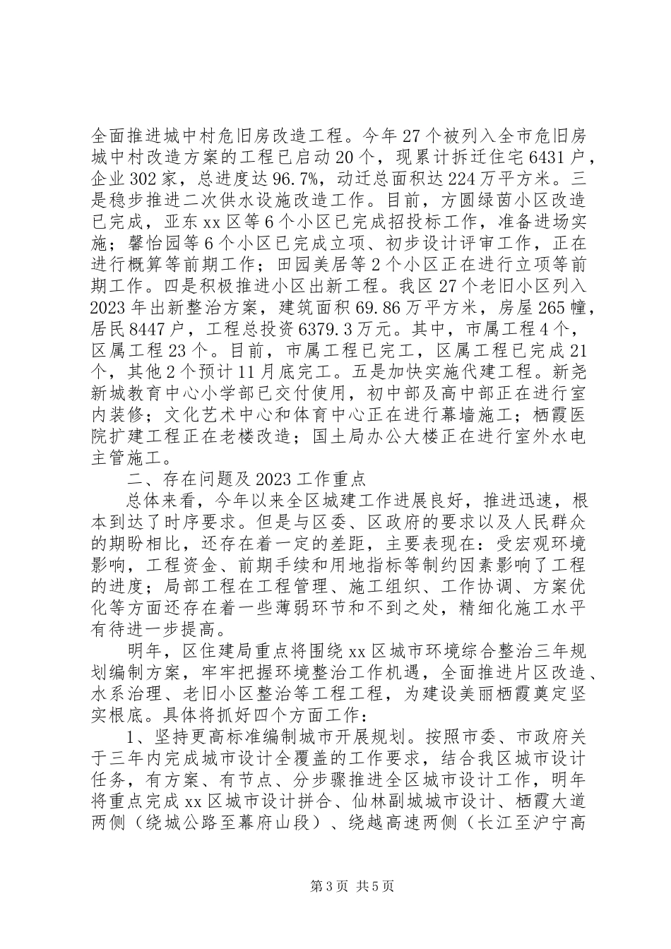 2023年区住建局年度工作报告.docx_第3页