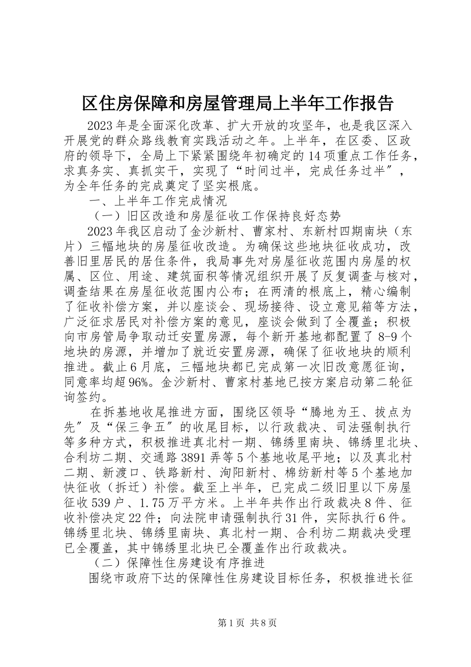 2023年区住房保障和房屋管理局上半年工作报告.docx_第1页
