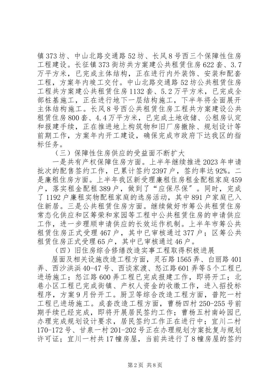 2023年区住房保障和房屋管理局上半年工作报告.docx_第2页