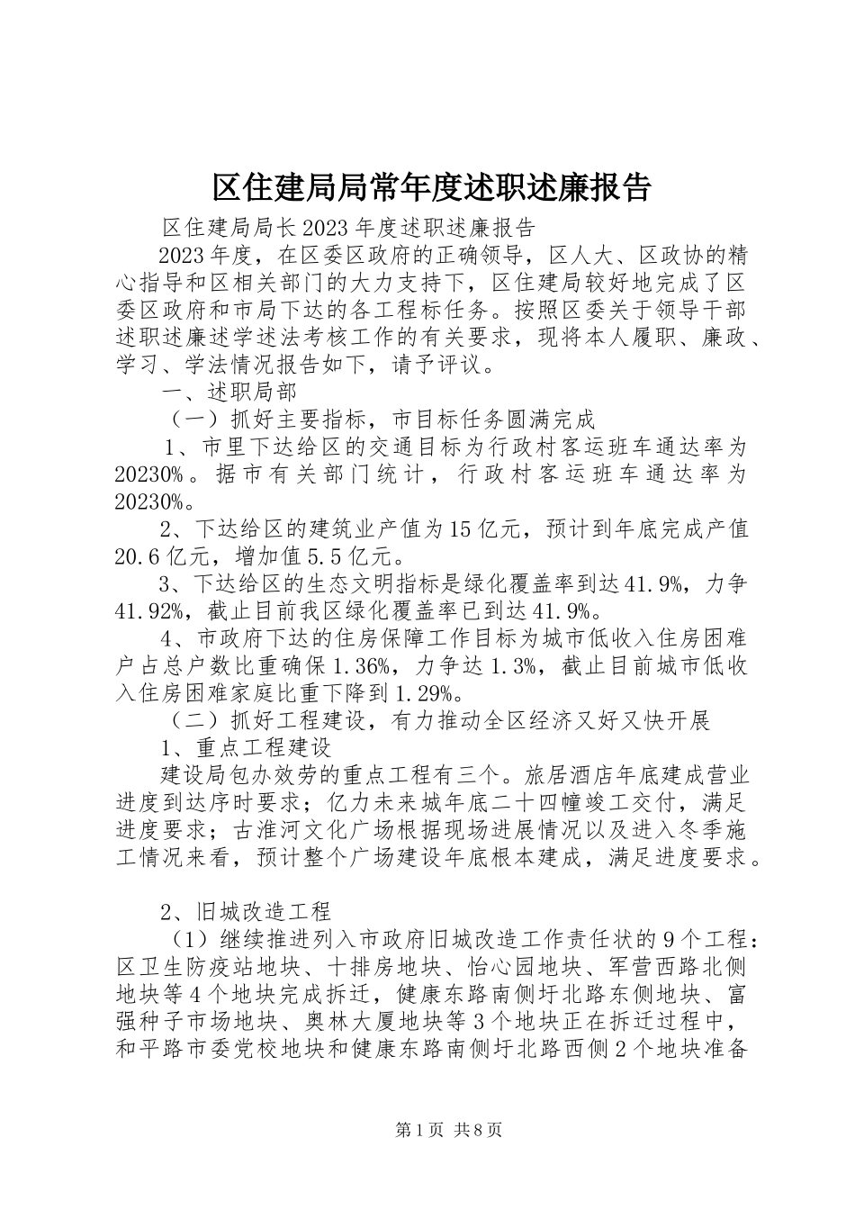 2023年区住建局局长年度述职述廉报告.docx_第1页