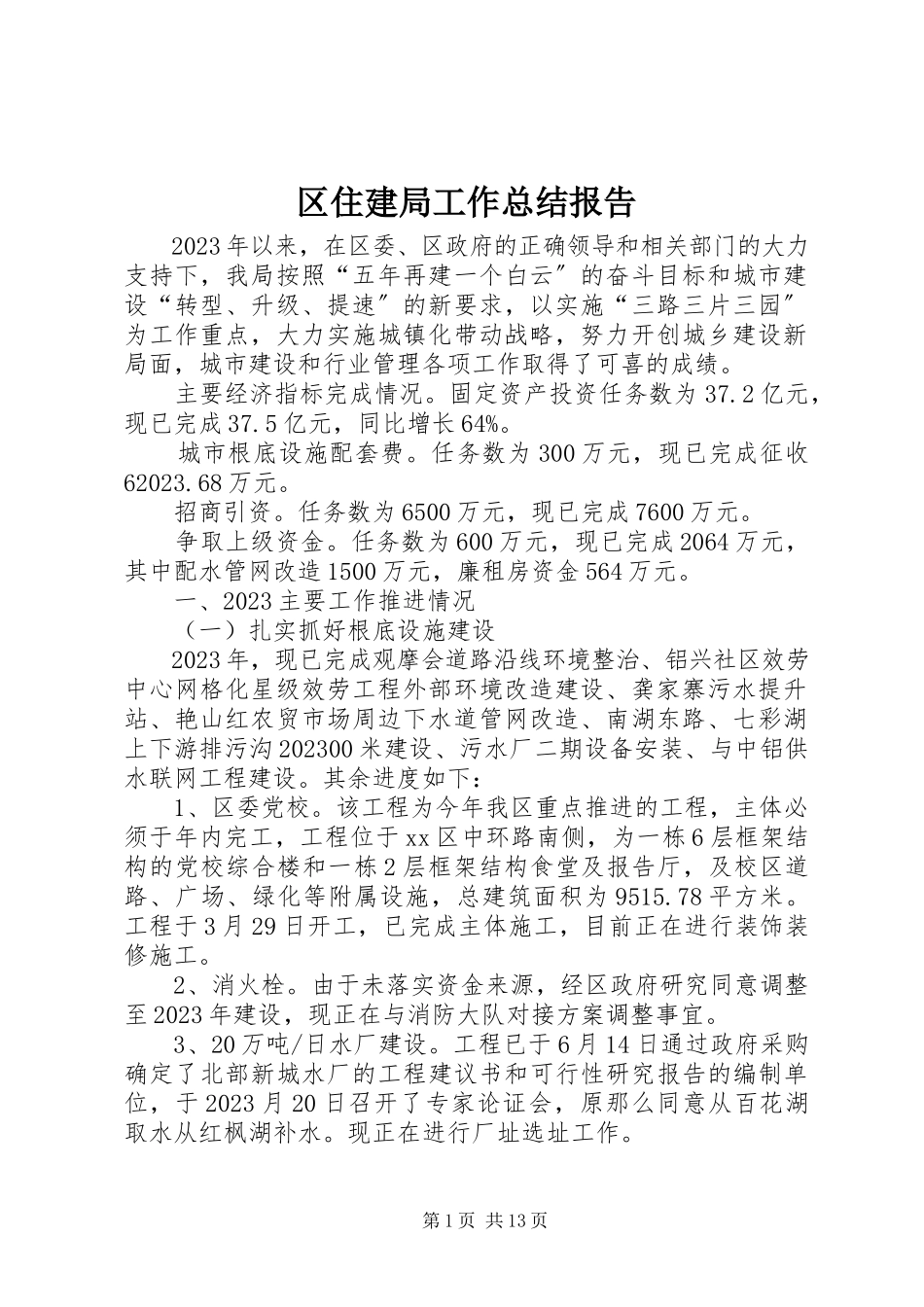 2023年区住建局工作总结报告.docx_第1页