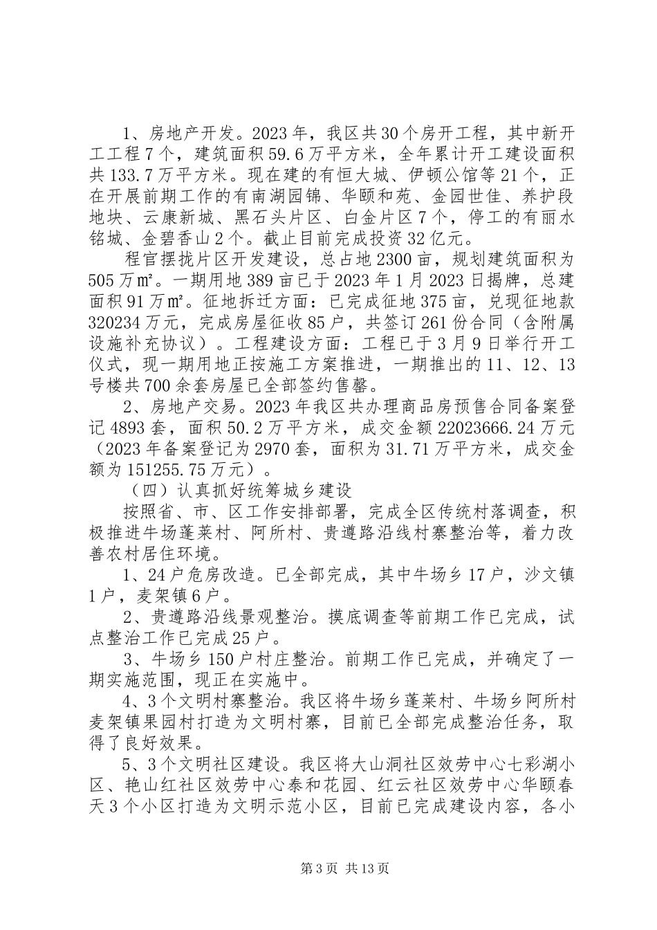 2023年区住建局工作总结报告.docx_第3页