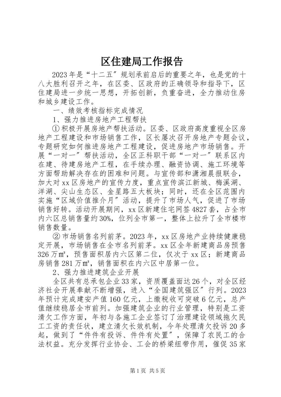 2023年区住建局工作报告.docx_第1页