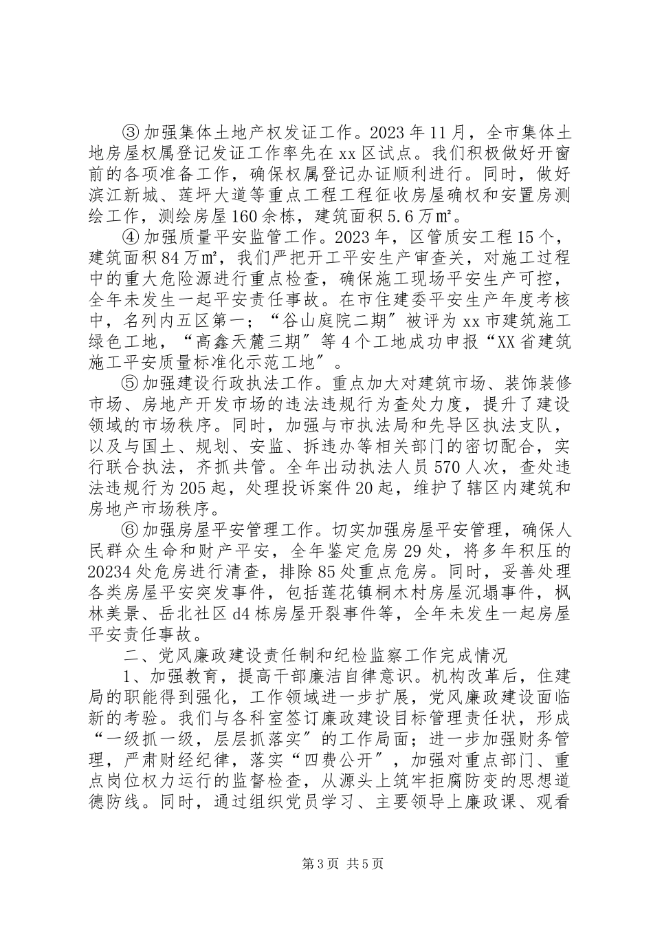 2023年区住建局工作报告.docx_第3页