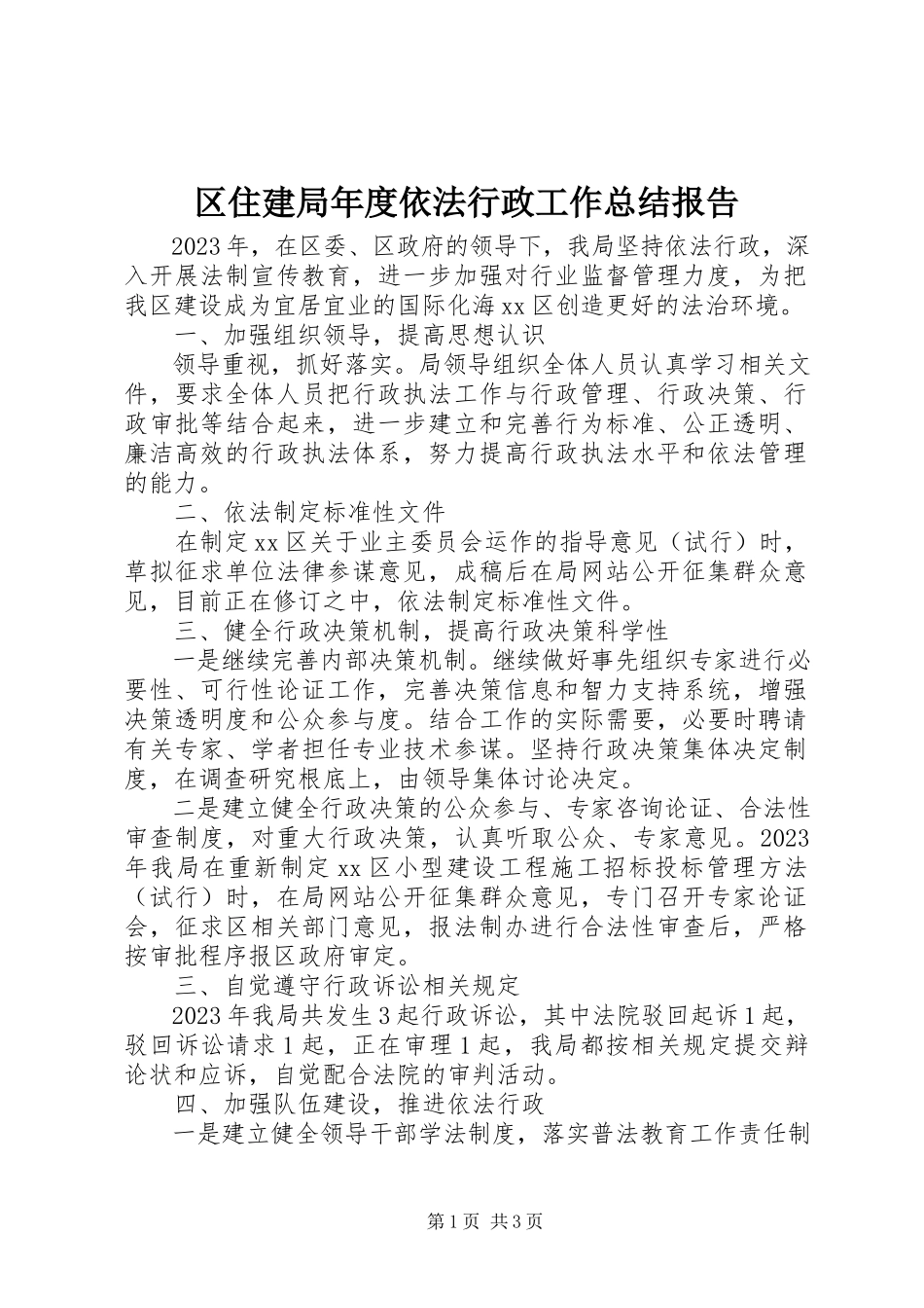 2023年区住建局年度依法行政工作总结报告.docx_第1页