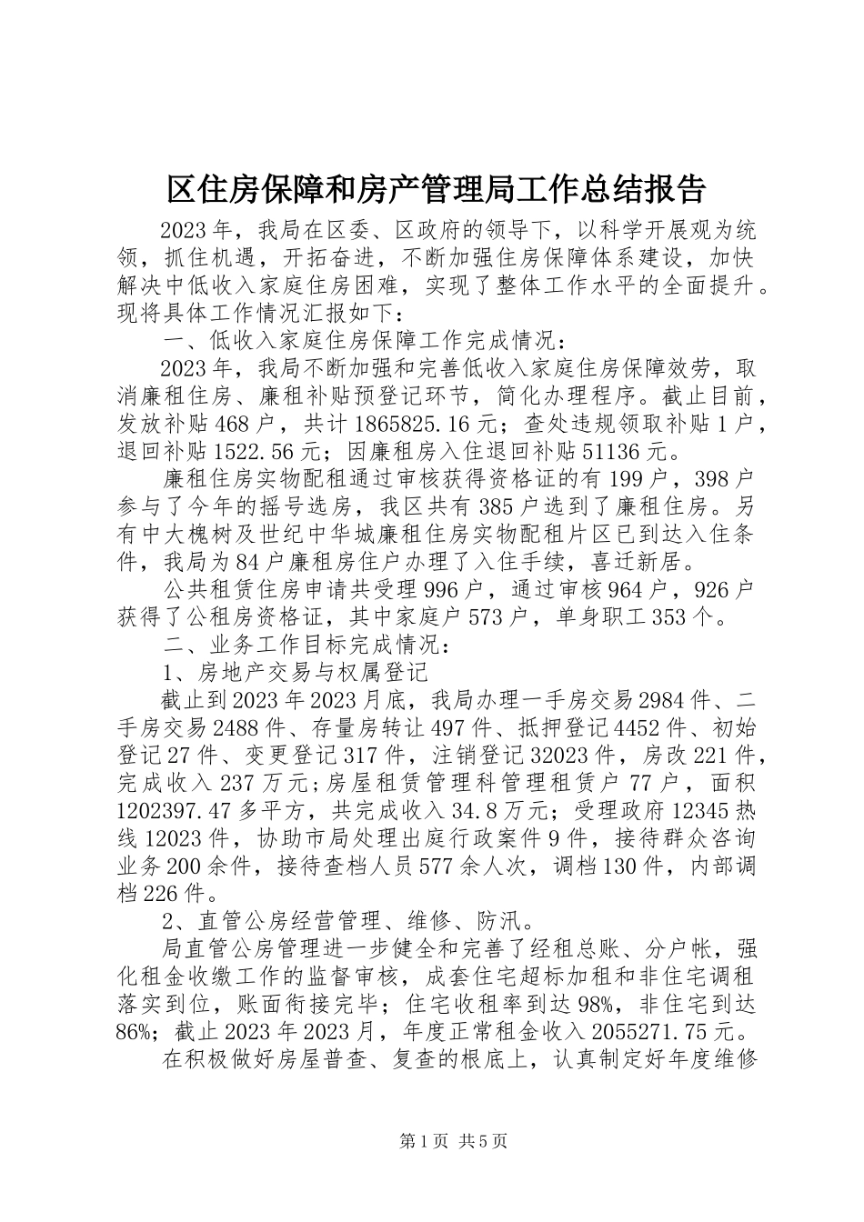2023年区住房保障和房产管理局工作总结报告.docx_第1页