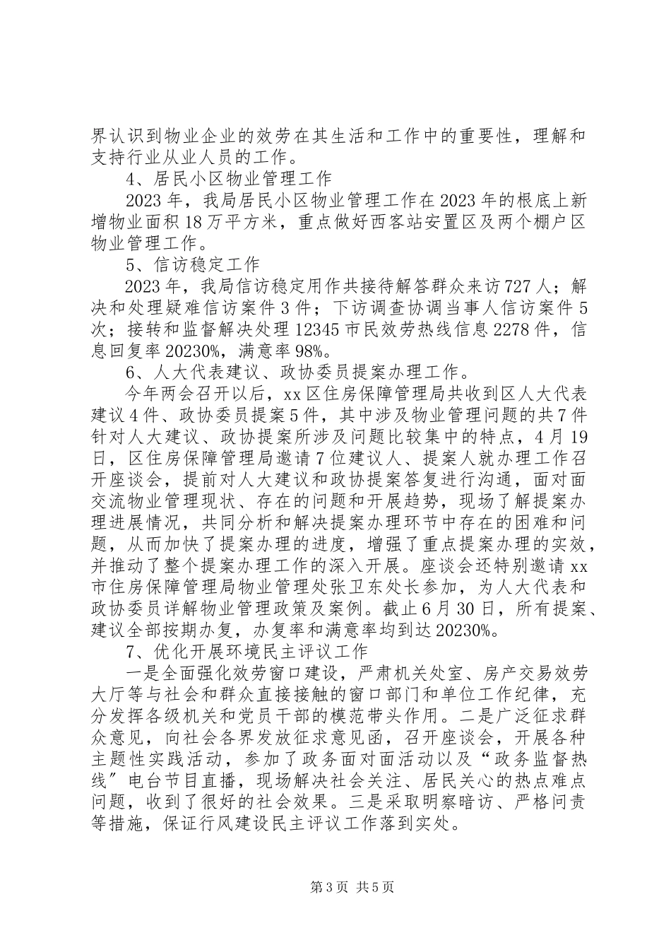 2023年区住房保障和房产管理局工作总结报告.docx_第3页