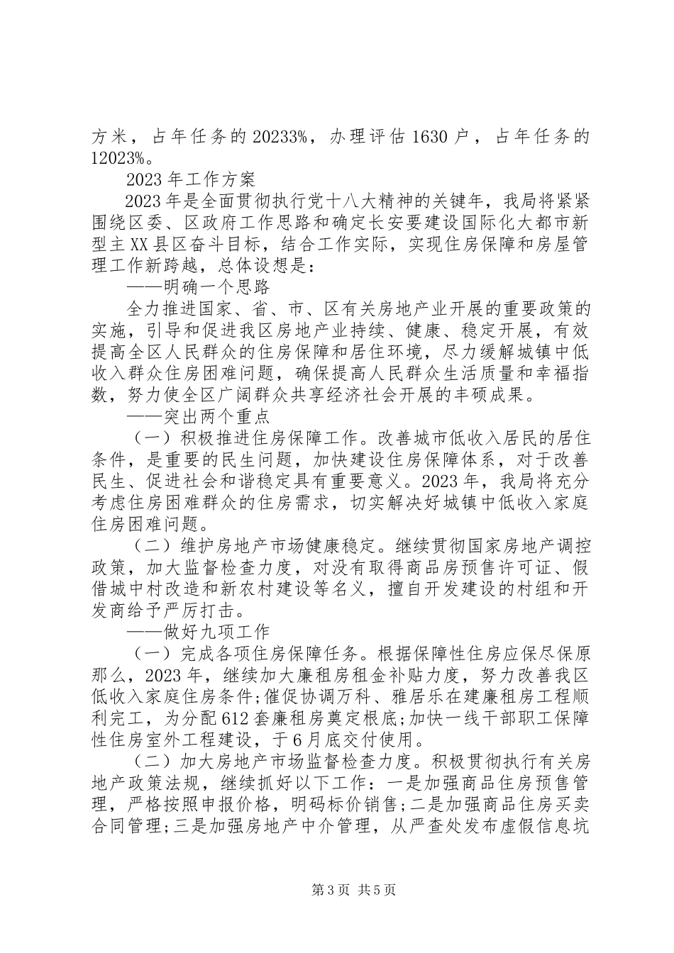 2023年区住房保障和房屋管理局工作报告.docx_第3页