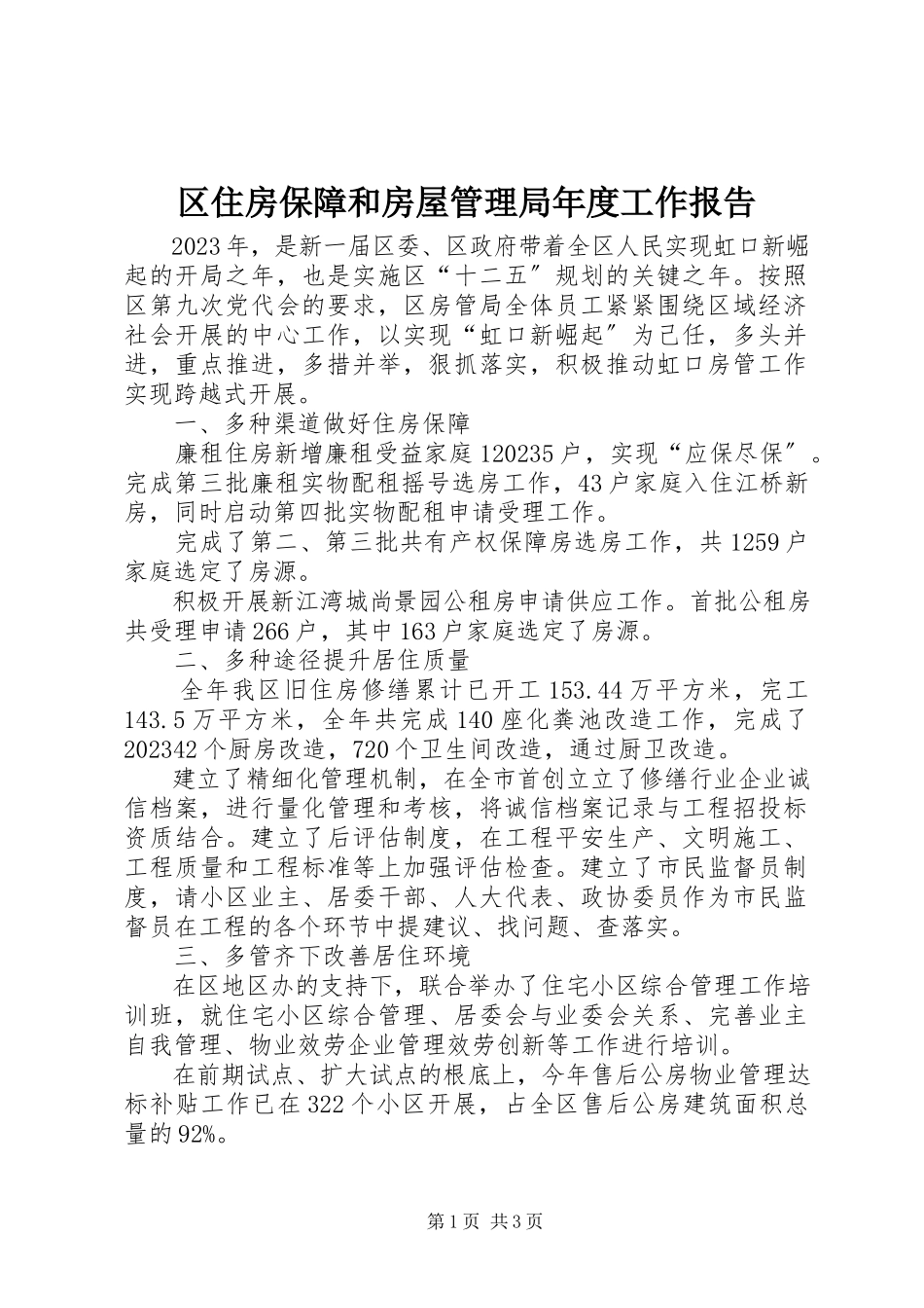 2023年区住房保障和房屋管理局年度工作报告.docx_第1页