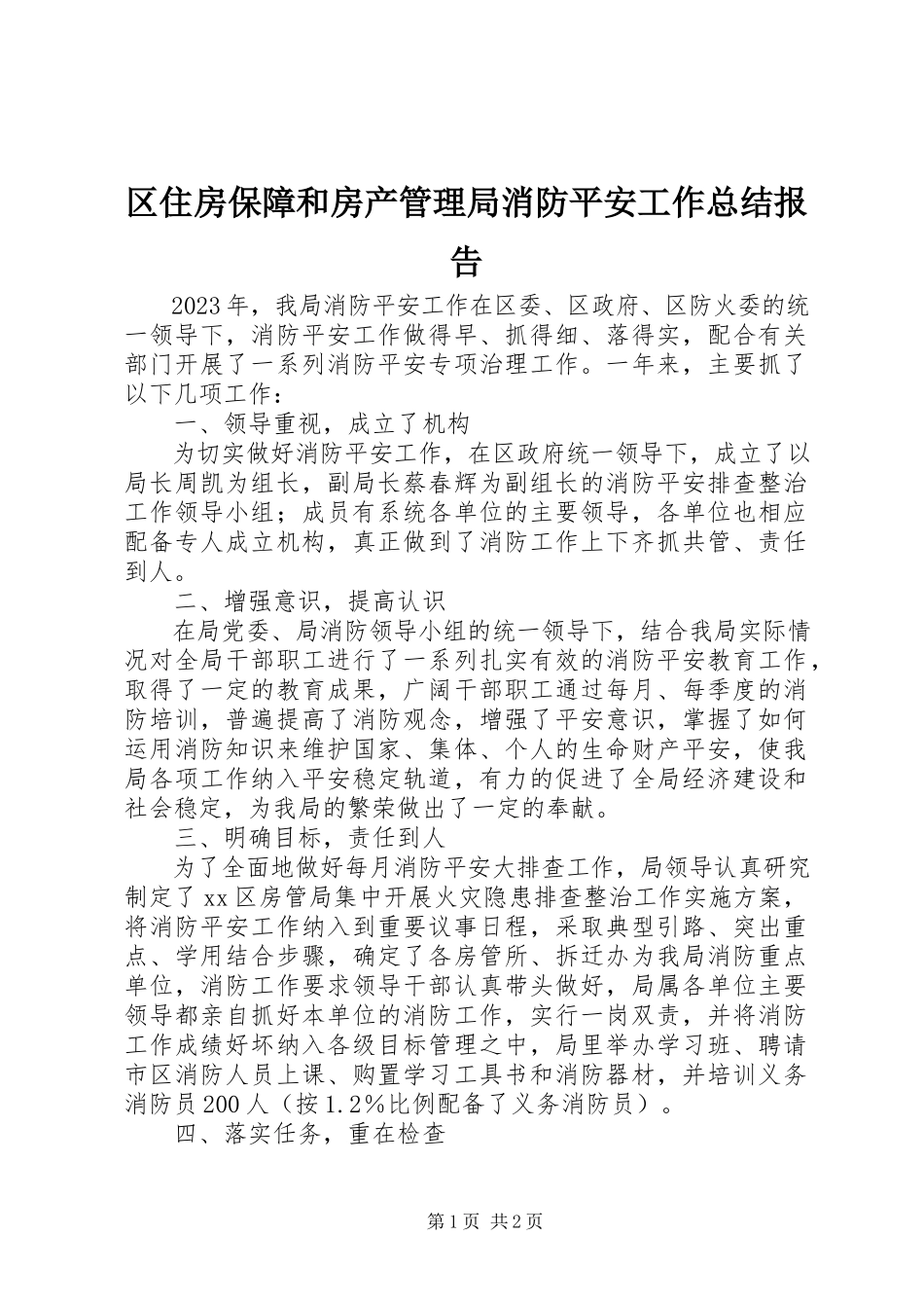 2023年区住房保障和房产管理局消防安全工作总结报告.docx_第1页