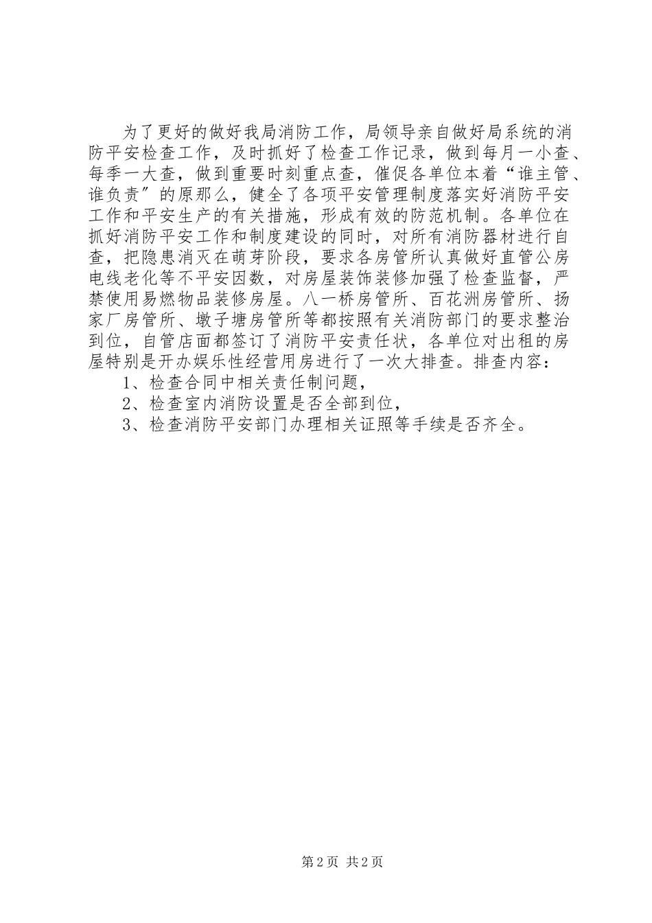 2023年区住房保障和房产管理局消防安全工作总结报告.docx_第2页
