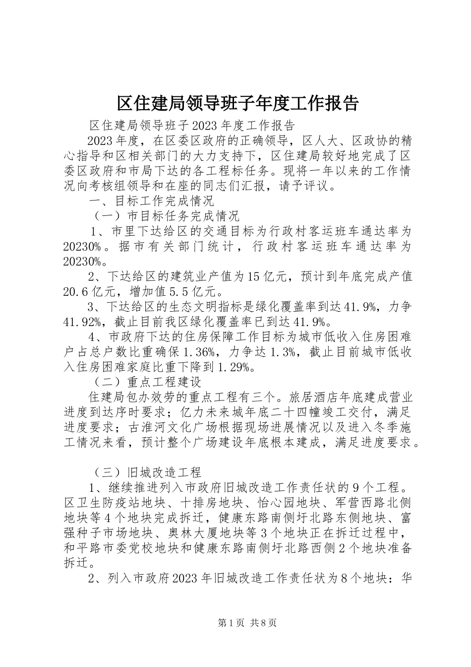 2023年区住建局领导班子年度工作报告.docx_第1页