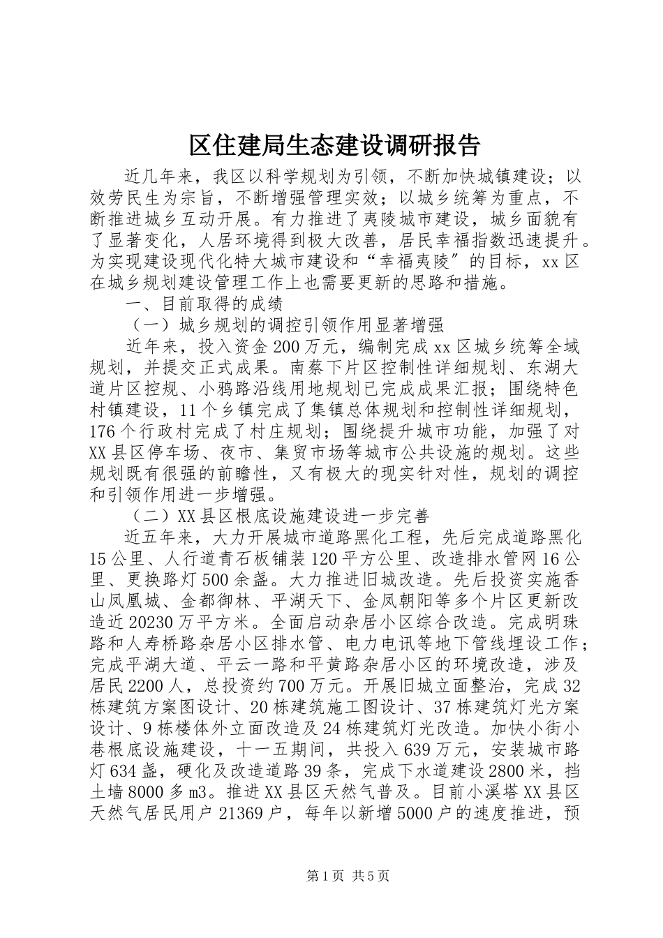 2023年区住建局生态建设调研报告.docx_第1页