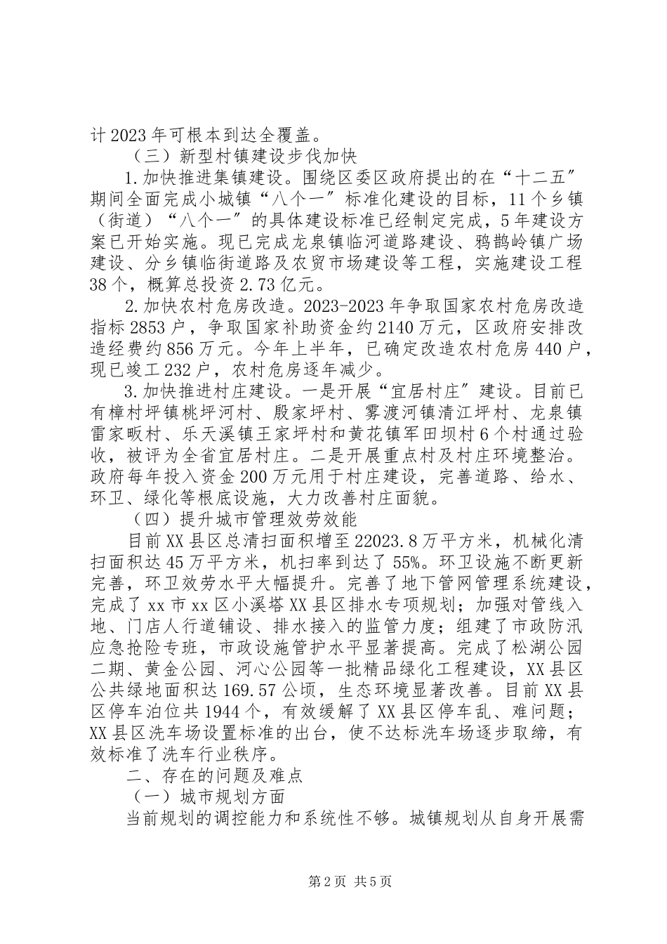 2023年区住建局生态建设调研报告.docx_第2页