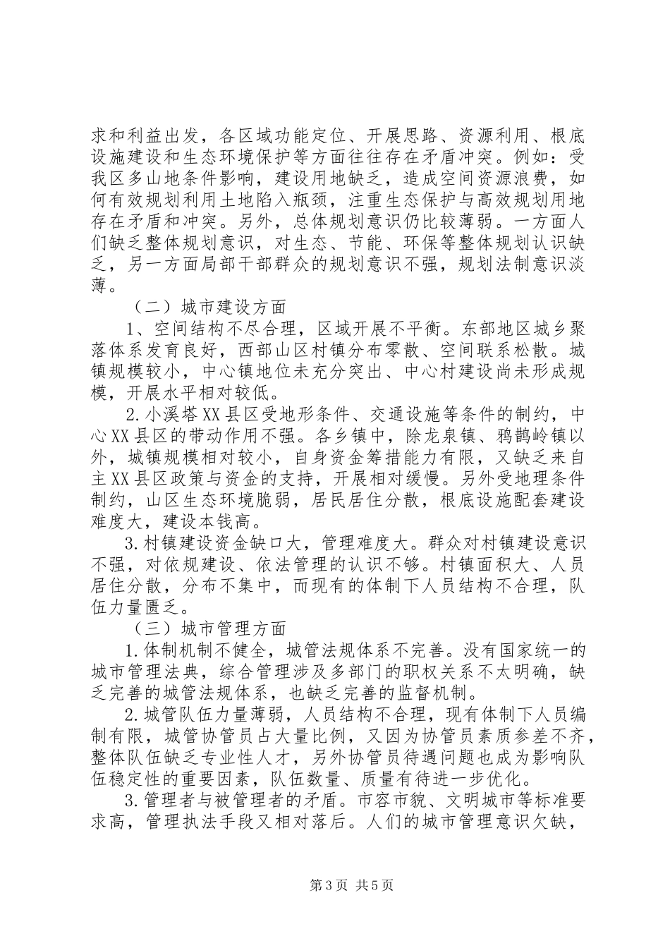 2023年区住建局生态建设调研报告.docx_第3页