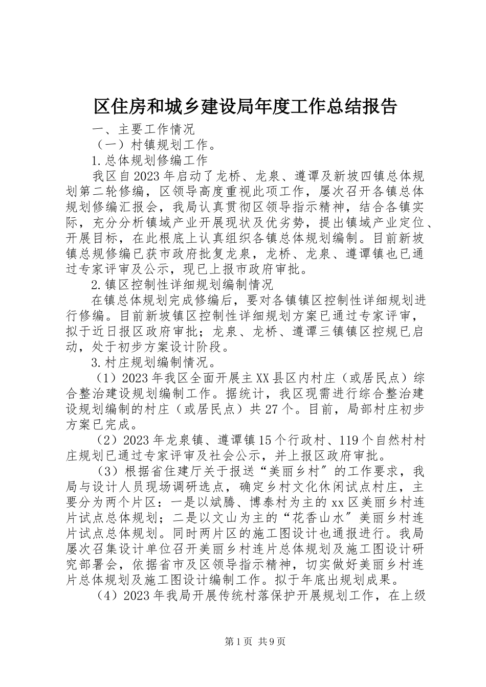 2023年区住房和城乡建设局年度工作总结报告.docx_第1页