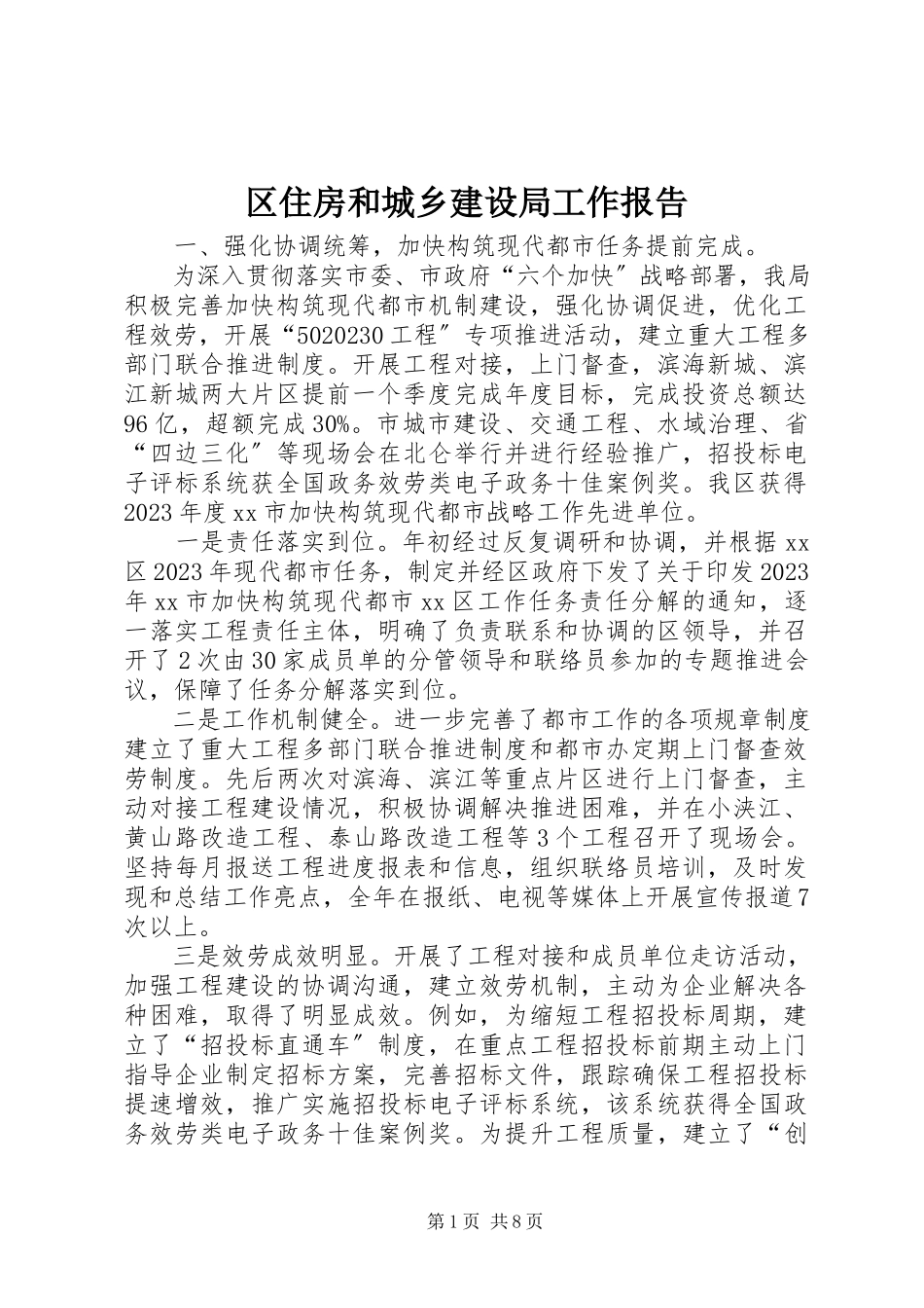 2023年区住房和城乡建设局工作报告.docx_第1页