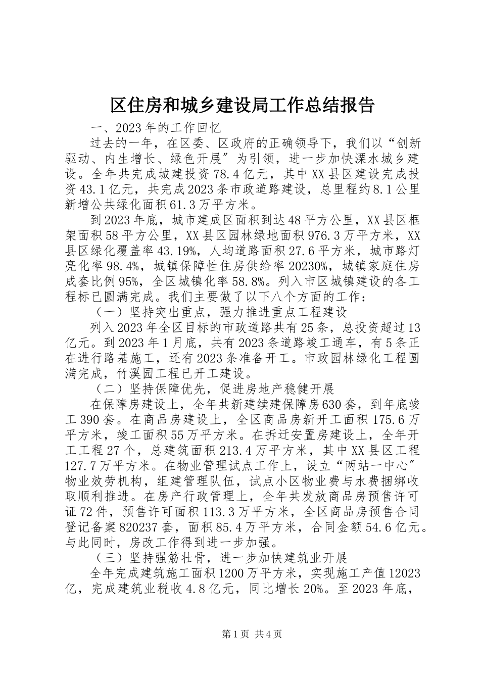 2023年区住房和城乡建设局工作总结报告.docx_第1页