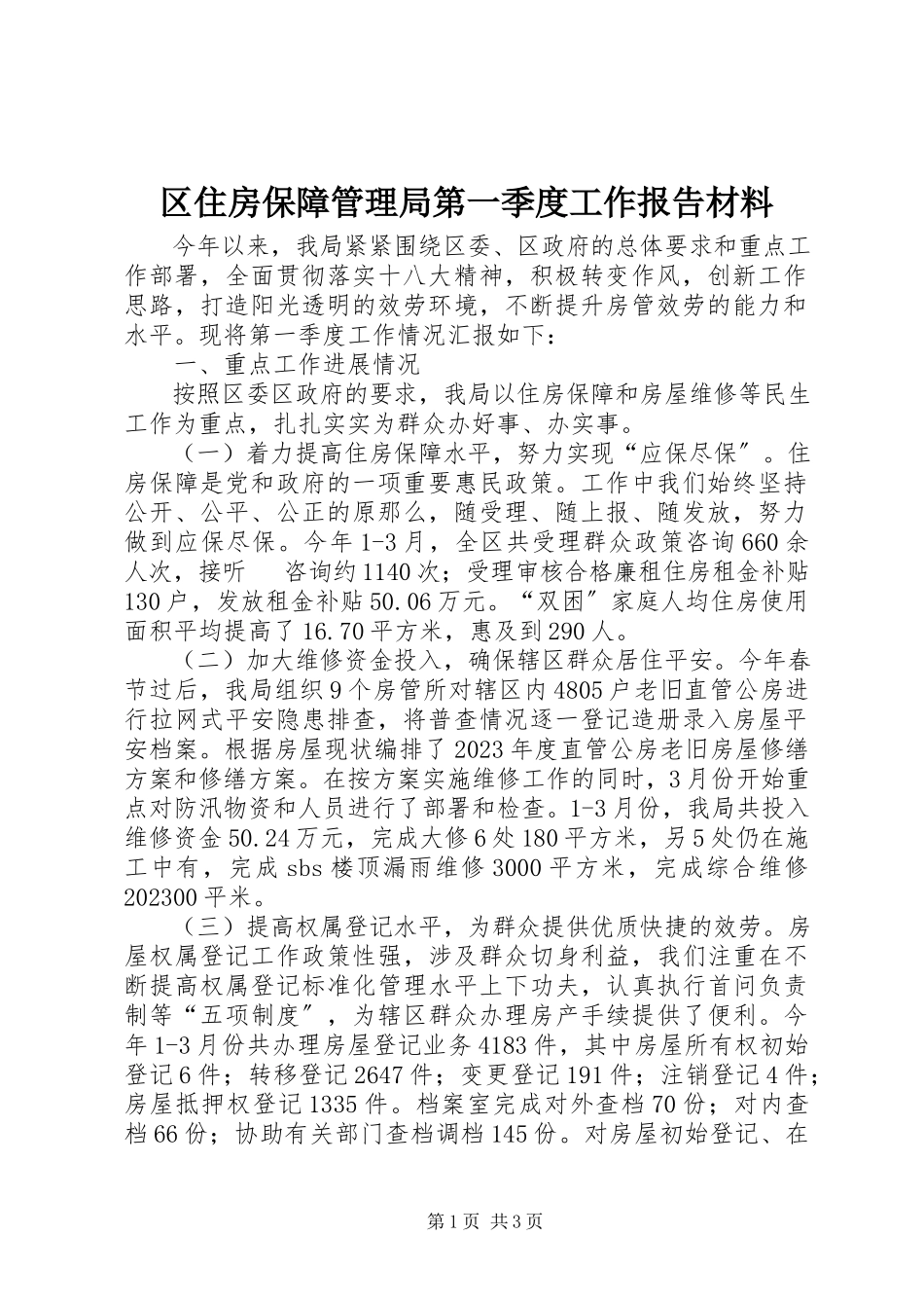 2023年区住房保障管理局第一季度工作报告材料.docx_第1页