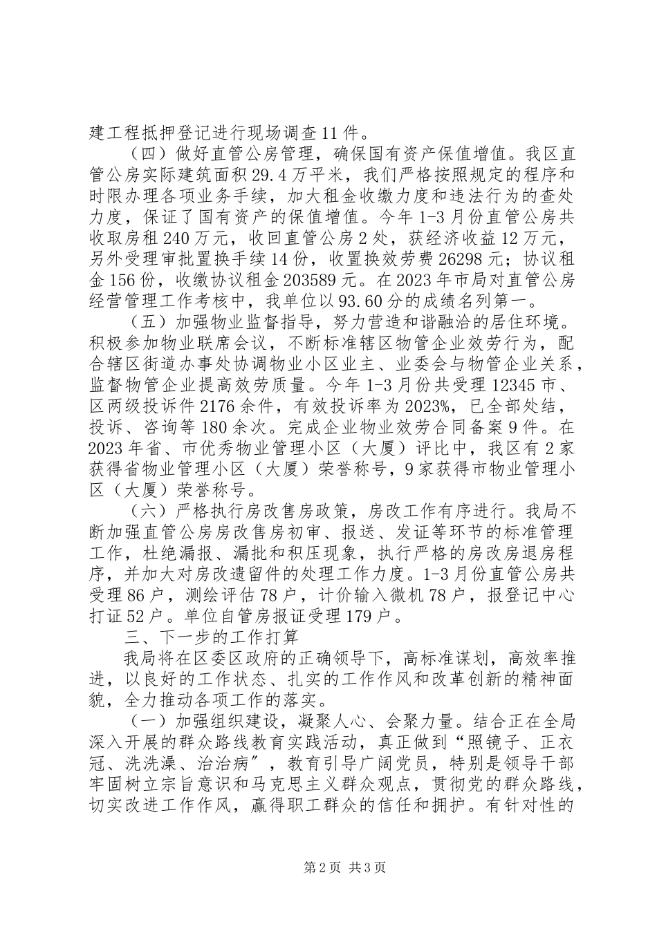2023年区住房保障管理局第一季度工作报告材料.docx_第2页