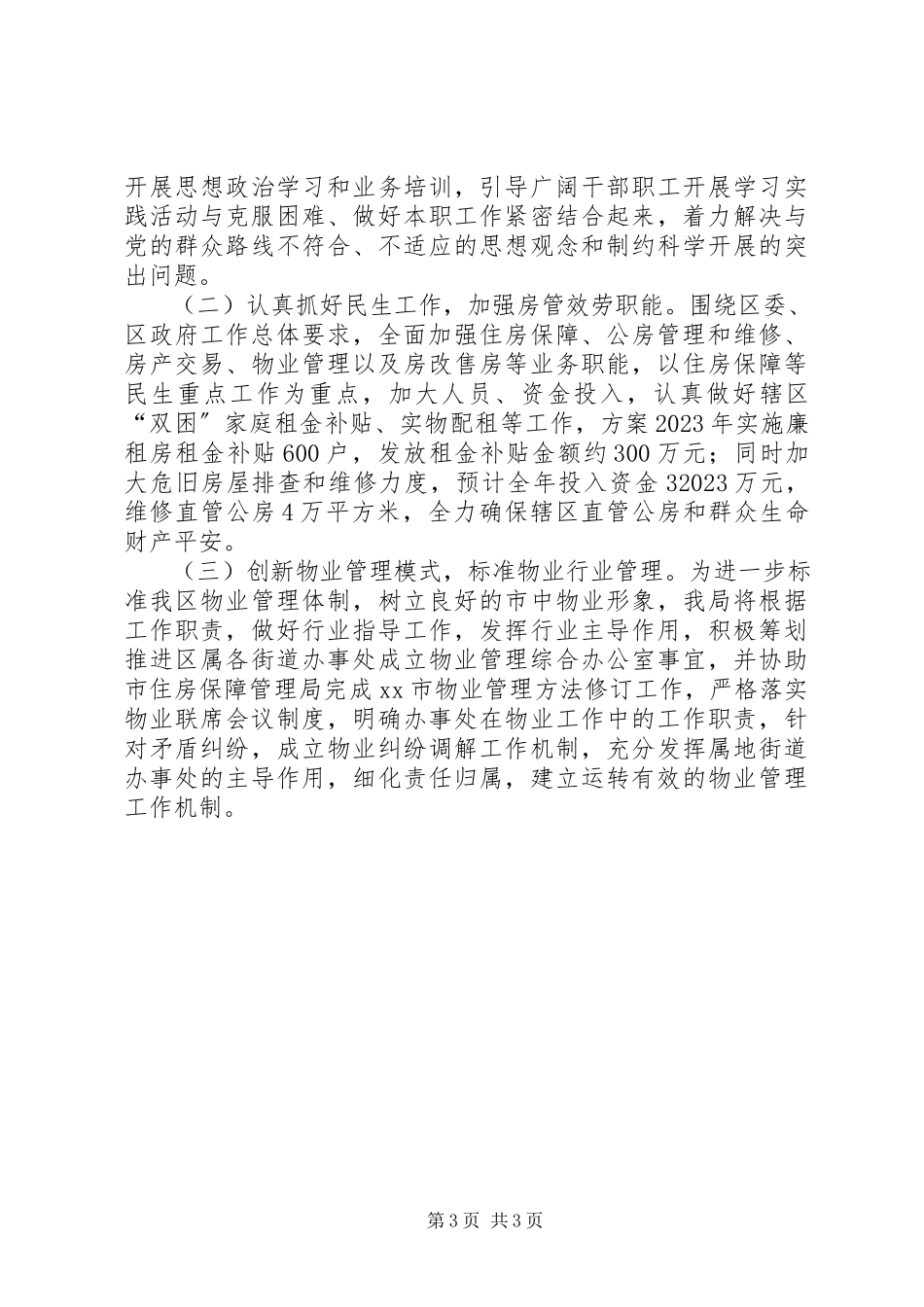 2023年区住房保障管理局第一季度工作报告材料.docx_第3页