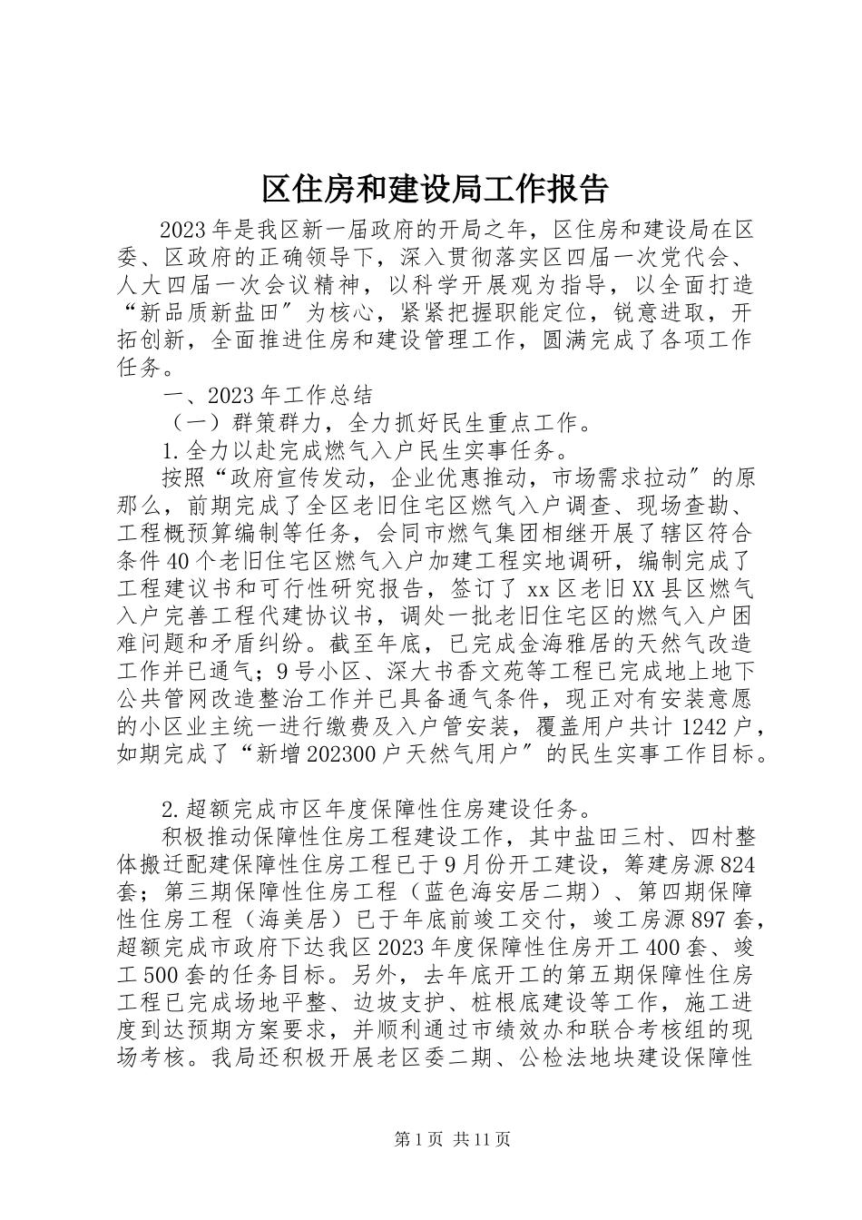 2023年区住房和建设局工作报告.docx_第1页