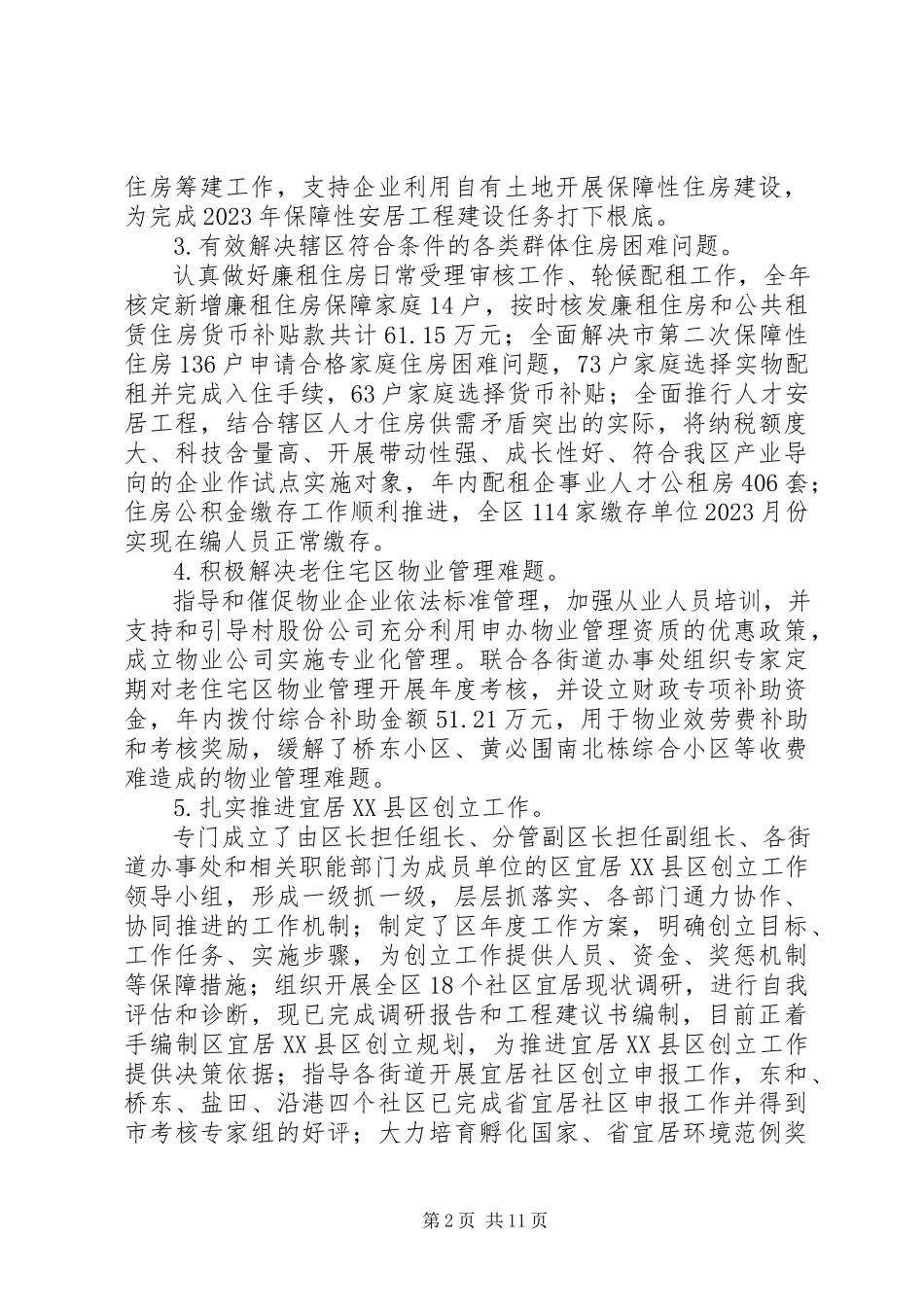 2023年区住房和建设局工作报告.docx_第2页