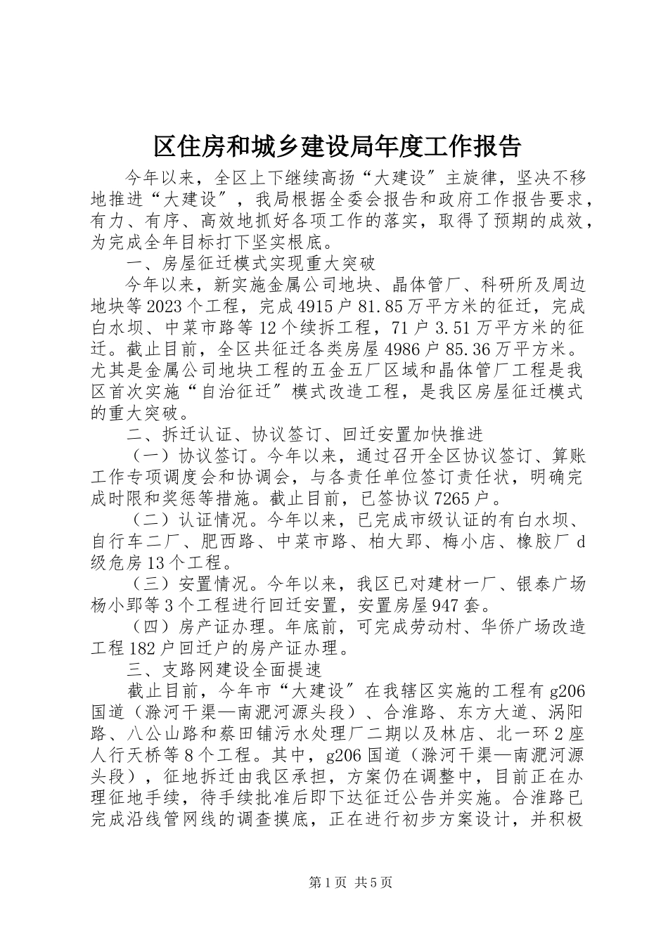 2023年区住房和城乡建设局年度工作报告.docx_第1页