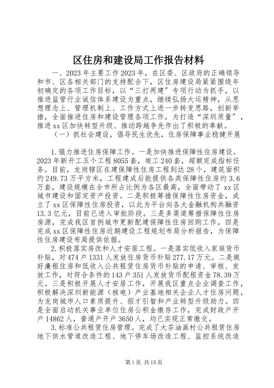 2023年区住房和建设局工作报告材料.docx_第1页