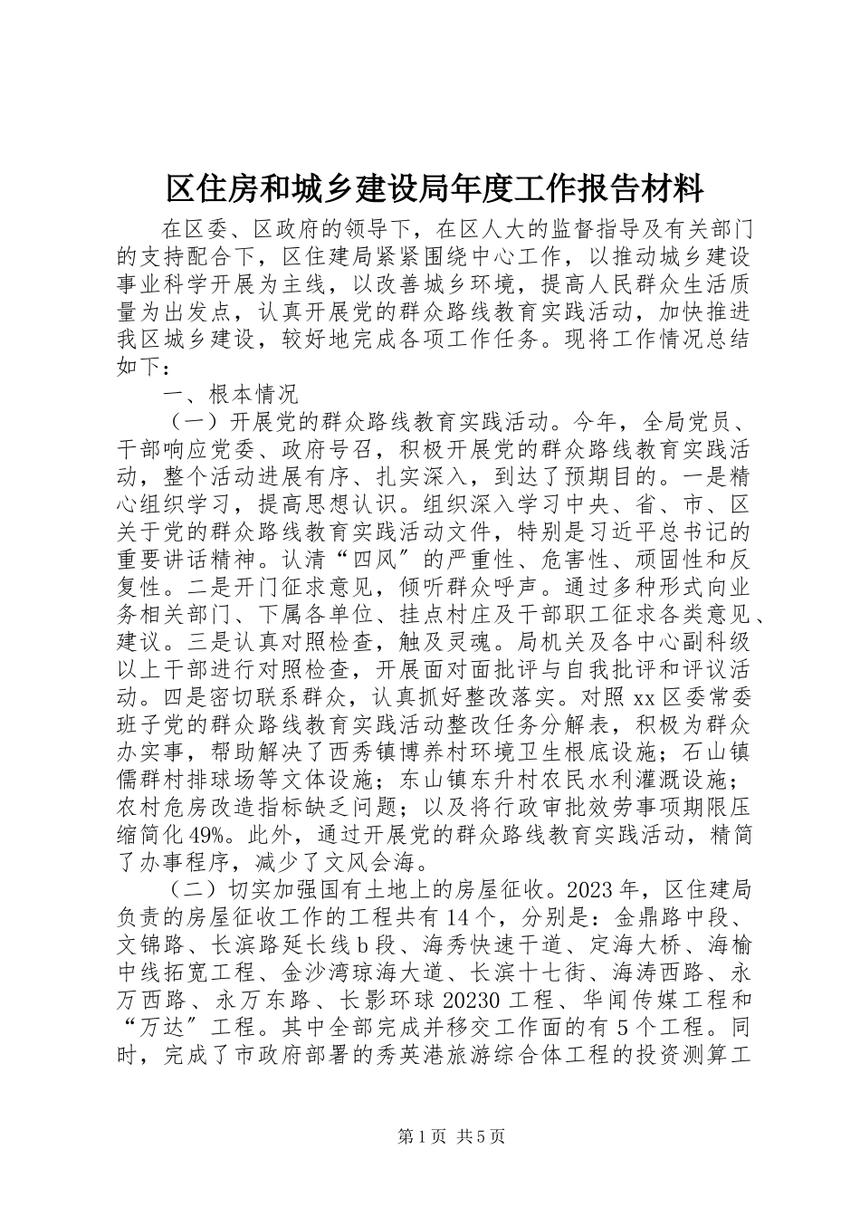 2023年区住房和城乡建设局年度工作报告材料.docx_第1页