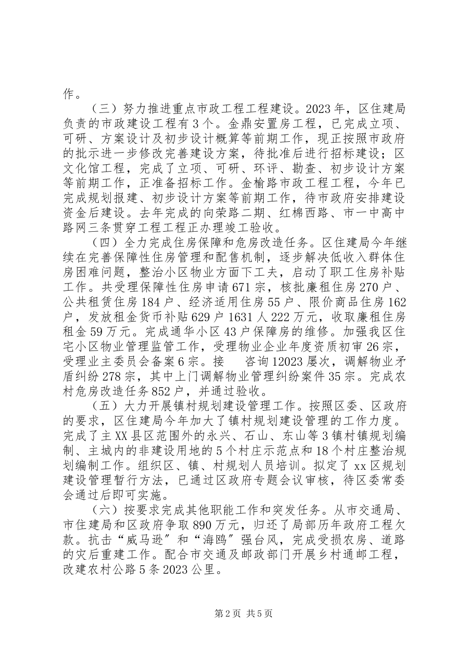 2023年区住房和城乡建设局年度工作报告材料.docx_第2页