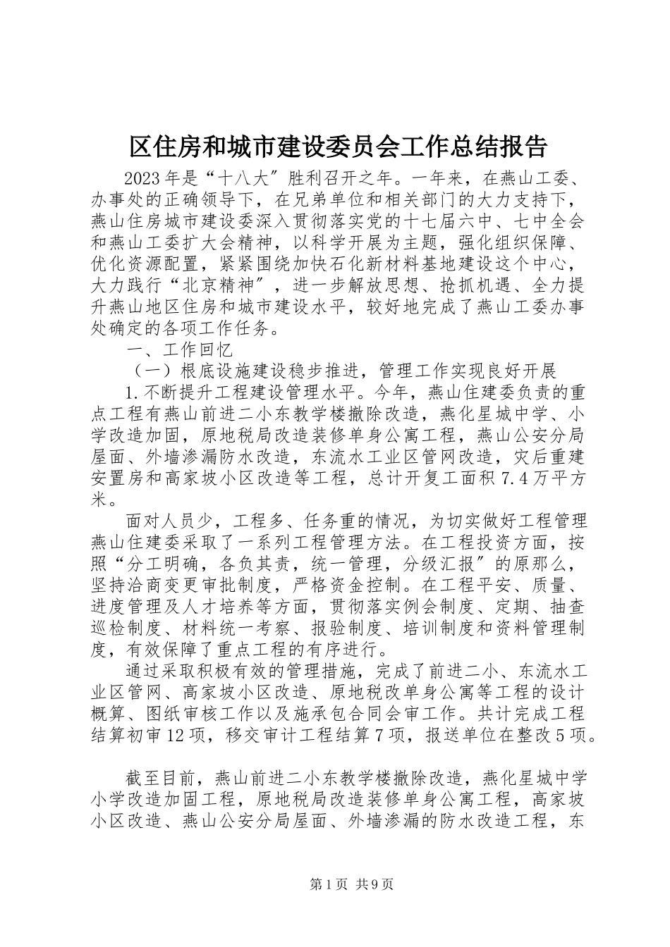 2023年区住房和城市建设委员会工作总结报告.docx_第1页