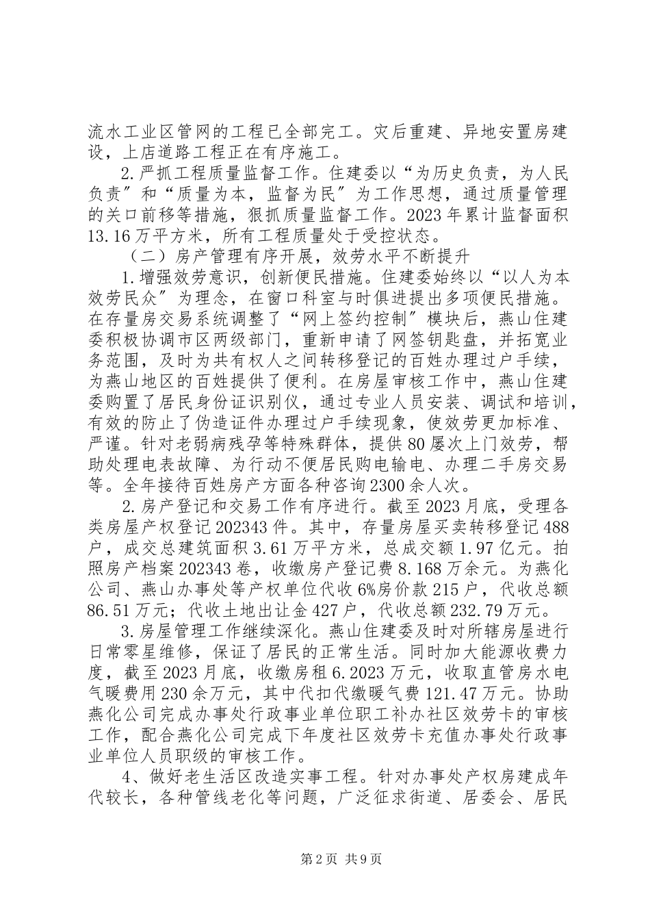 2023年区住房和城市建设委员会工作总结报告.docx_第2页